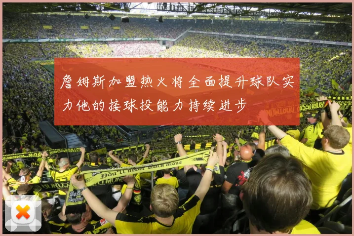 詹姆斯加盟热火将全面提升球队实力他的接球投能力持续进步