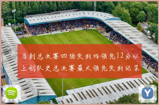 马刺总决赛四场失利均领先12分以上创队史总决赛最大领先失利记录