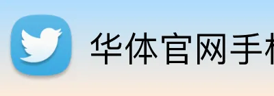 华体官网手机端 logo